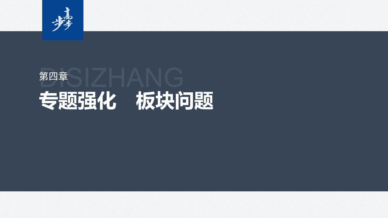 第四章　专题强化　板块问题